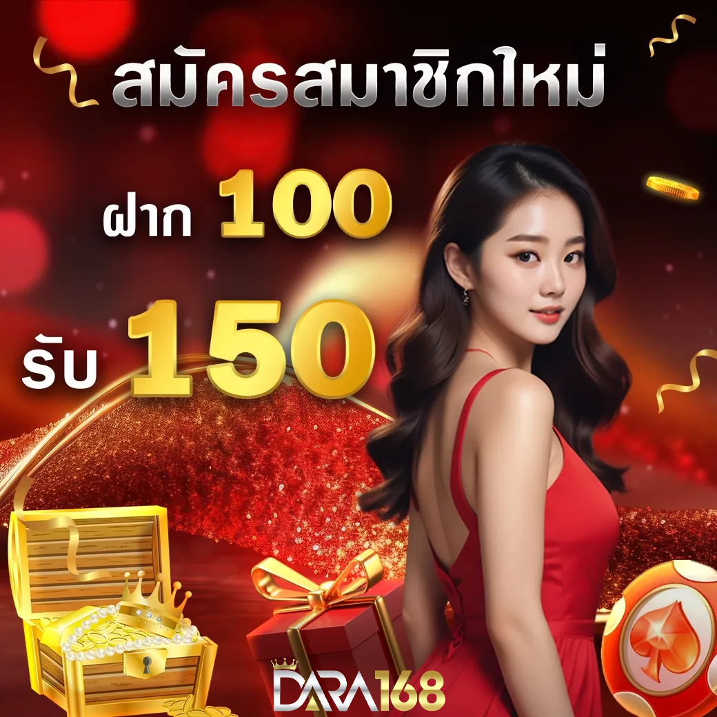 dara168 ทางเข้า