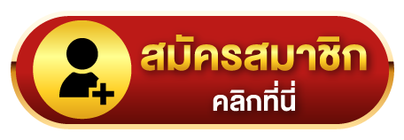 dara168-สมัครสมาชิก
